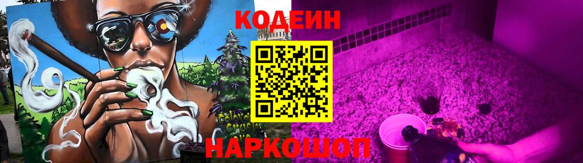 Codein Purple Drank  Кодеиновый сироп Lean напиток Lean (лин)  Вход с VPN  Добрянка 